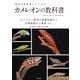 カメレオンの教科書（笠倉出版社） [電子書籍]
