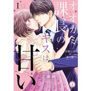 オオカミ課長のキスは甘い【単行本版】I～冷徹上司の裏の顔～（大都社） [電子書籍]