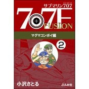 サブマリン707F マグマコンボイ編（分冊版） 【第2話】（ぶんか社） [電子書籍]