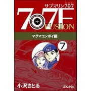 サブマリン707F マグマコンボイ編（分冊版） 【第7話】（ぶんか社） [電子書籍]