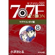 サブマリン707F マグマコンボイ編（分冊版） 【第8話】（ぶんか社） [電子書籍]