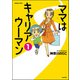 ママはキャリアウーマン（分冊版） 【第1話】（ぶんか社） [電子書籍]