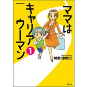 ママはキャリアウーマン（分冊版） 【第1話】（ぶんか社） [電子書籍]