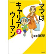ママはキャリアウーマン（分冊版） 【第2話】（ぶんか社） [電子書籍]
