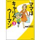 ママはキャリアウーマン（分冊版） 【第3話】（ぶんか社） [電子書籍]