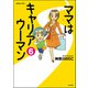 ママはキャリアウーマン（分冊版） 【第6話】（ぶんか社） [電子書籍]