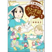 マチ姉さんのポンコツおとぎ話アワー（分冊版） 【第1話】（ぶんか社） [電子書籍]