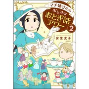 マチ姉さんのポンコツおとぎ話アワー（分冊版） 【第2話】（ぶんか社） [電子書籍]
