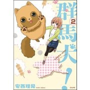 群馬犬！（分冊版） 【第2話】（ぶんか社） [電子書籍]