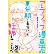 アラフィフ漫画家 更年期かと思ったら妊娠してました（分冊版） 【第2話】（ぶんか社） [電子書籍]