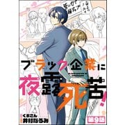ブラック企業に夜露死苦！（分冊版） 【第9話】（ぶんか社） [電子書籍]