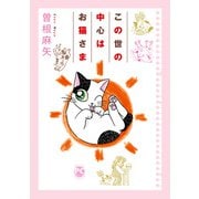 この世の中心はお猫さま（秋水社ORIGINAL） [電子書籍]