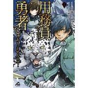 用務員さんは勇者じゃありませんので 1（フロンティアワークス） [電子書籍]