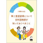 第二言語習得について日本語教師が知っておくべきこと（くろしお出版） [電子書籍]
