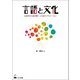 言語と文化（くろしお出版） [電子書籍]