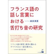 フランス語の話し言葉における舌打ち音の研究（くろしお出版） [電子書籍]