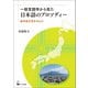 一般言語学から見た日本語のプロソディー（くろしお出版） [電子書籍]