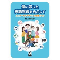 ヨドバシ Com 個に応じた英語指導をめざして くろしお出版 電子書籍 通販 全品無料配達