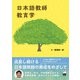 日本語教師教育学（くろしお出版） [電子書籍]
