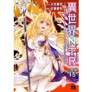 異世界NTR～親友のオンナを最強スキルで堕とす方法～【分冊版】 15（秋田書店） [電子書籍]