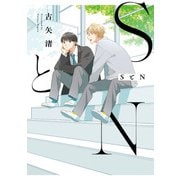 SとN【特典ペーパー/電子限定描き下ろし付き】（ジュリアンパブリッシング） [電子書籍]