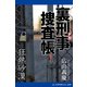 裏刑事捜査帳（1） 狂熱砂漠（アドレナライズ） [電子書籍]