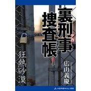 裏刑事捜査帳（1） 狂熱砂漠（アドレナライズ） [電子書籍]