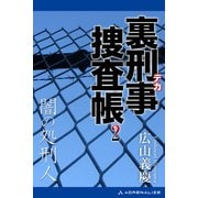 裏刑事捜査帳（2） 闇の処刑人（アドレナライズ） [電子書籍]
