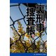 裏刑事捜査帳（3） 金髪（ブロンド）の正体（アドレナライズ） [電子書籍]