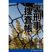裏刑事捜査帳（3） 金髪（ブロンド）の正体（アドレナライズ） [電子書籍]