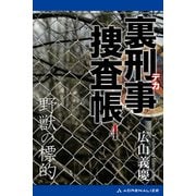裏刑事捜査帳（4） 野獣の標的（アドレナライズ） [電子書籍]
