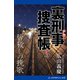 裏刑事捜査帳（5） 皆殺しの挽歌（アドレナライズ） [電子書籍]