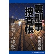 裏刑事捜査帳（5） 皆殺しの挽歌（アドレナライズ） [電子書籍]