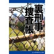 裏刑事捜査帳（6） 飛騨秘水殺人行（アドレナライズ） [電子書籍]