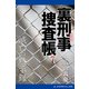 裏刑事捜査帳（7） 滅亡の黙示録（アドレナライズ） [電子書籍]