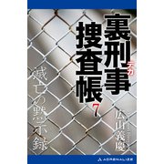 裏刑事捜査帳（7） 滅亡の黙示録（アドレナライズ） [電子書籍]