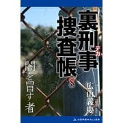 裏刑事捜査帳（8） 闇を冒す者（アドレナライズ） [電子書籍]