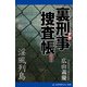 裏刑事捜査帳（9） 淫風列島（アドレナライズ） [電子書籍]