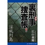裏刑事捜査帳（9） 淫風列島（アドレナライズ） [電子書籍]