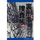 裏刑事捜査帳（10） 暗空の亀裂（アドレナライズ） [電子書籍]