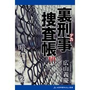 裏刑事捜査帳（10） 暗空の亀裂（アドレナライズ） [電子書籍]