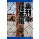 裏刑事捜査帳（11） 熱風原野（アドレナライズ） [電子書籍]