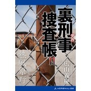 裏刑事捜査帳（11） 熱風原野（アドレナライズ） [電子書籍]