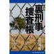 裏刑事捜査帳（12） 伝説の落日（アドレナライズ） [電子書籍]