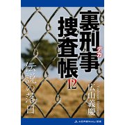 裏刑事捜査帳（12） 伝説の落日（アドレナライズ） [電子書籍]