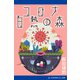 コロナ白熱の森（アドレナライズ） [電子書籍]
