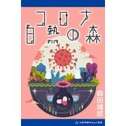 コロナ白熱の森（アドレナライズ） [電子書籍]
