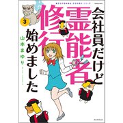魔百合の恐怖報告 沙弓は視た！シリーズ 会社員だけど霊能者修行始めました（3）（朝日新聞出版） [電子書籍]