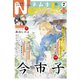 Nemuki＋ 2021年7月号（朝日新聞出版） [電子書籍]