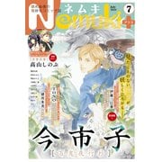 Nemuki＋ 2021年7月号（朝日新聞出版） [電子書籍]
